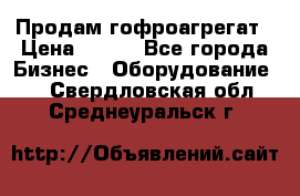 Продам гофроагрегат › Цена ­ 111 - Все города Бизнес » Оборудование   . Свердловская обл.,Среднеуральск г.
